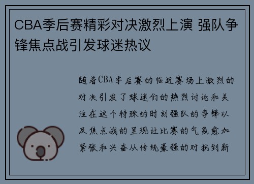 CBA季后赛精彩对决激烈上演 强队争锋焦点战引发球迷热议