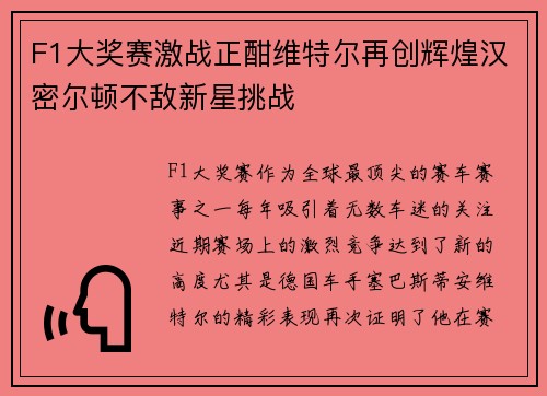 F1大奖赛激战正酣维特尔再创辉煌汉密尔顿不敌新星挑战