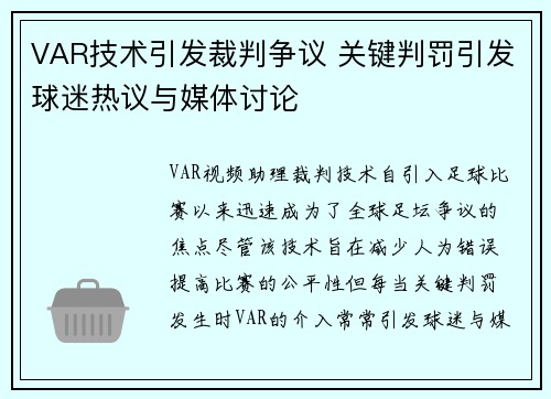 VAR技术引发裁判争议 关键判罚引发球迷热议与媒体讨论
