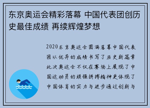 东京奥运会精彩落幕 中国代表团创历史最佳成绩 再续辉煌梦想