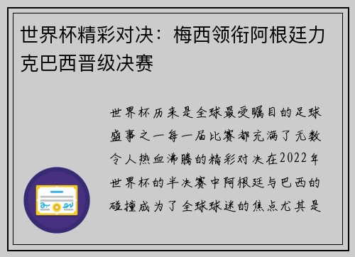 世界杯精彩对决：梅西领衔阿根廷力克巴西晋级决赛