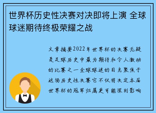 世界杯历史性决赛对决即将上演 全球球迷期待终极荣耀之战
