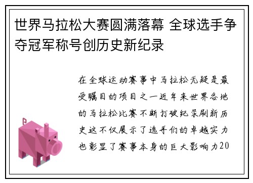 世界马拉松大赛圆满落幕 全球选手争夺冠军称号创历史新纪录