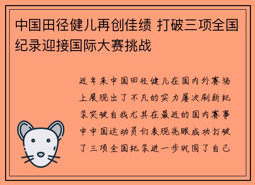 中国田径健儿再创佳绩 打破三项全国纪录迎接国际大赛挑战