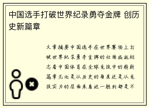 中国选手打破世界纪录勇夺金牌 创历史新篇章