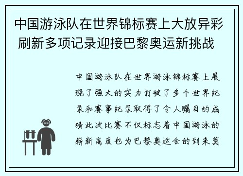 中国游泳队在世界锦标赛上大放异彩 刷新多项记录迎接巴黎奥运新挑战