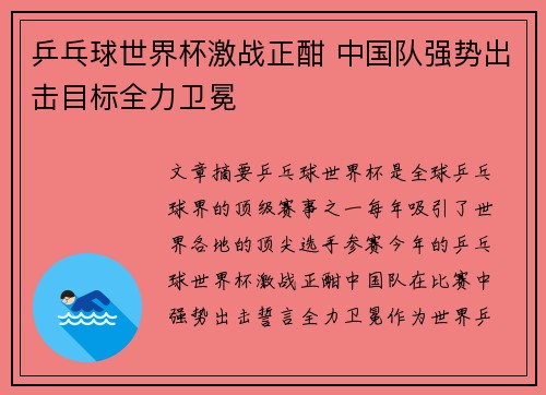 乒乓球世界杯激战正酣 中国队强势出击目标全力卫冕