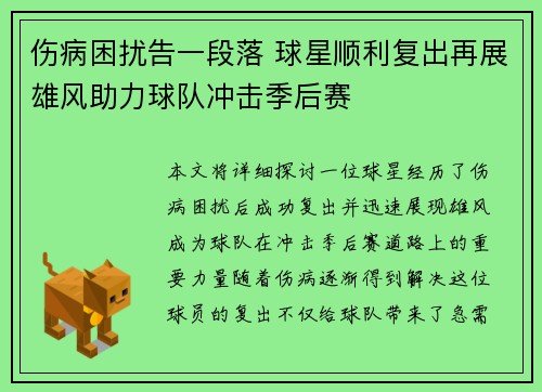 伤病困扰告一段落 球星顺利复出再展雄风助力球队冲击季后赛