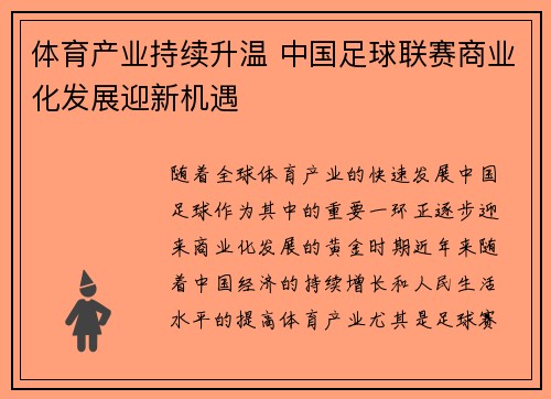 体育产业持续升温 中国足球联赛商业化发展迎新机遇