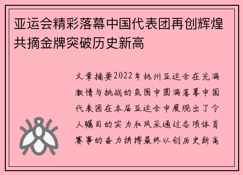 亚运会精彩落幕中国代表团再创辉煌共摘金牌突破历史新高
