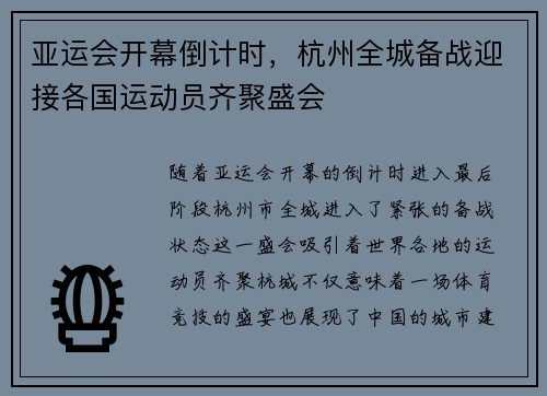 亚运会开幕倒计时，杭州全城备战迎接各国运动员齐聚盛会
